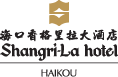 海口香格里拉大酒店