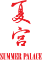 夏宫