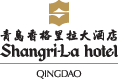 青岛香格里拉大酒店
